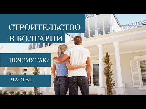 Видео: Дом купить или построить? Строительный рынок в Болгарии. Как он устроен?