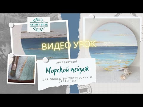 Видео: Морской пейзаж с поталью