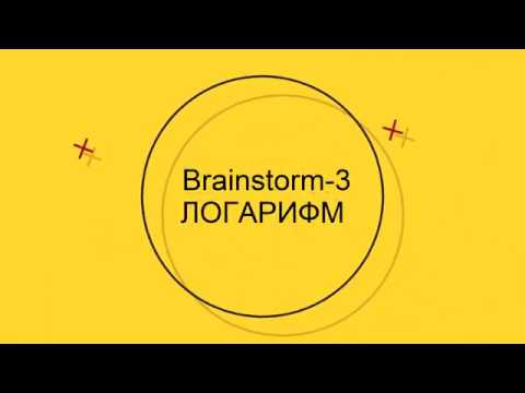 Видео: BRAINSTORM 3 ЛОГАРИФМ ҰБТ