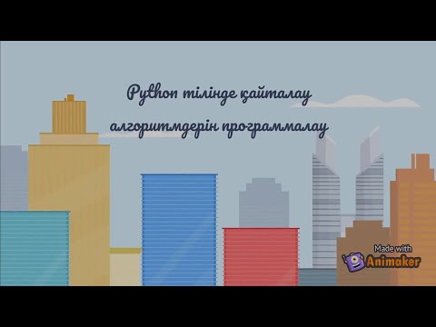 Видео: 8-сынып. python #10 For циклі