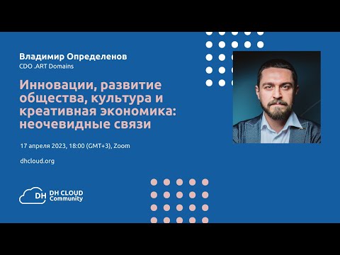 Видео: Владимир Определенов: Инновации, общество, культура и креативная экономика: неочевидные связи