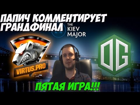 Видео: Папич комментирует грандфинал VP vs OG. на Киевском мажоре. (5 игра )