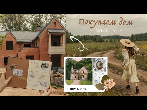 Видео: Покупаем дом мечты! | начало пути, вдохновение на ремонт
