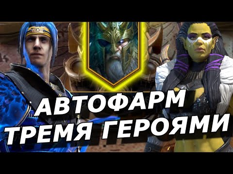 Видео: RAID: АВТОФАРМ 30 ЭТАЖА - ТРЕМЯ ГЕРОЯМИ 🔥🔥🔥 ВРЕМЕННОЕ ПОДЗЕМЕЛЬЕ (ГАЙД) ДВЕ КОМАНДЫ 👌| EVENT DUNGEON