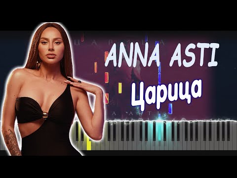 Видео: ANNA ASTI - Царица | PIANO COVER | КАВЕР НА ПИАНИНО | НОТЫ