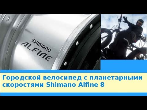 Видео: Городской велосипед с планетарными скоростями Shimano Alfine 8.