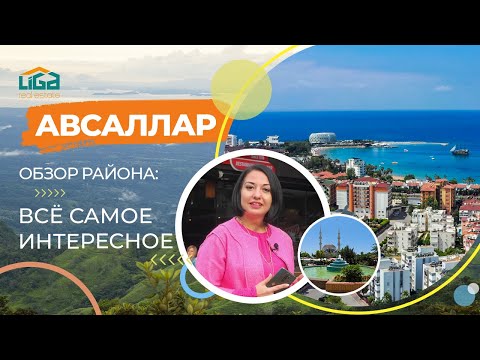 Видео: ОБЗОР РАЙОНА АВСАЛЛАР! ВСЕ САМОЕ ИНТЕРЕСНОЕ 🔥