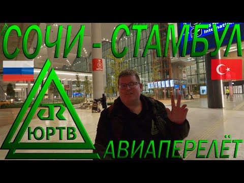 Видео: Авиаперелёт из Сочи в Стамбул. Начало нового путешествия. ЮРТВ 2023 #570