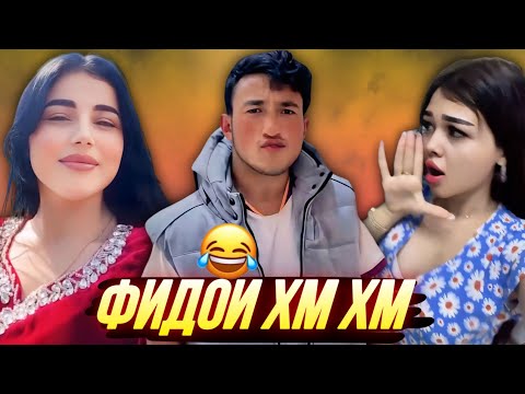 Видео: ШУХИҲОИ ТОҶИКИ АЗ ТИК ТОК ВА ИНСТАГРАМ | Vine, Ситораҳо, Шоубизнес - 2025 #27