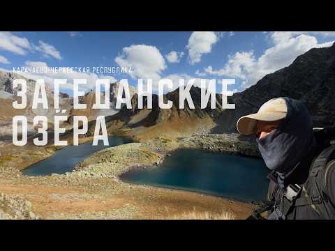 Видео: КАВКАЗ. Загеданские озера. Одиночный поход.