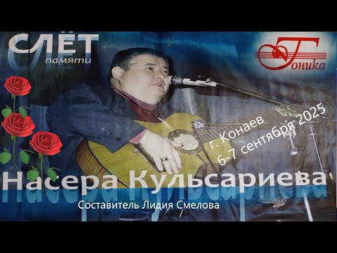 Видео: Слёт  клуба авторской песни "Тоника" в городе Конаев