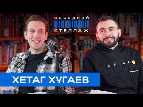 Видео: Хетаг ХУГАЕВ: стендап, HUGA и «Лучший друг человека»