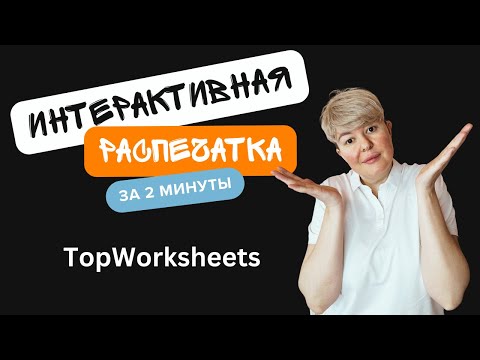 Видео: TopWorksheet: создай интерактивную распечатку с помощью AI за 2 минуты