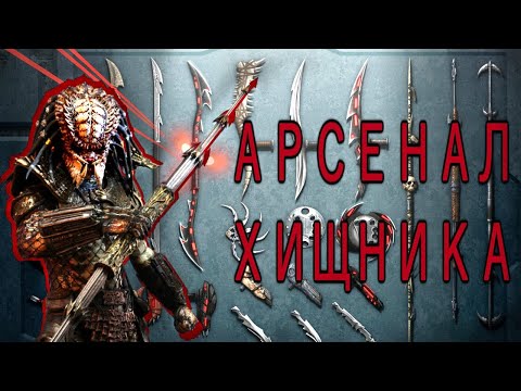 Видео: АРСЕНАЛ ХИЩНИКА!
