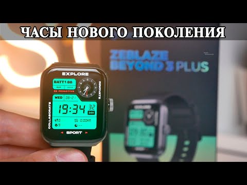 Видео: ZeBlaze Beyond 3 Plus Умные часы начали меняться