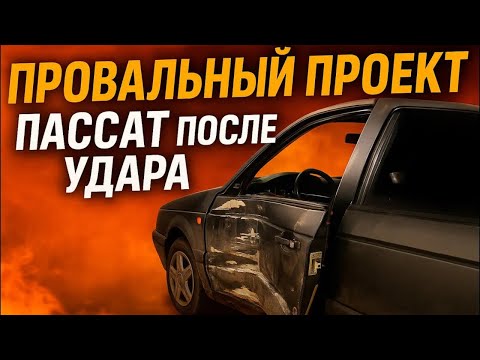 Видео: Пассат после удара: что пошло не так?