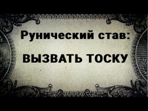 Видео: РУНИЧЕСКИЙ СТАВ. ВЫЗВАТЬ ТОСКУ У МУЖЧИНЫ.