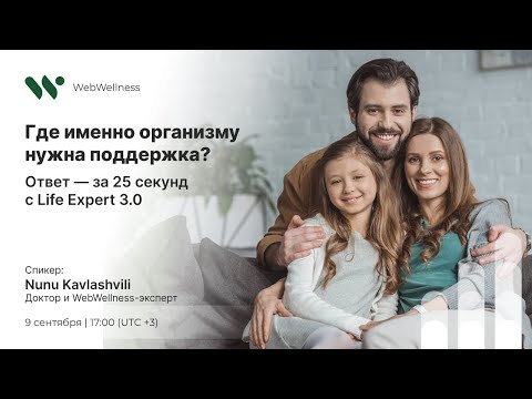 Видео: Где именно организму нужна поддержка? Ответ — за 25 секунд с Life Expert 3.0