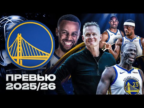 Видео: ПОСЛЕДНИЙ ТАНЕЦ ОТ ГОЛДЕН СТЭЙТ? | ПРЕВЬЮ СЕЗОНА NBA 2025/2026