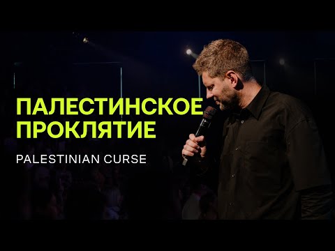 Видео: Евгений Пересветов "Палестинское проклятие" | Evgeny Peresvetov "Palestin curse"