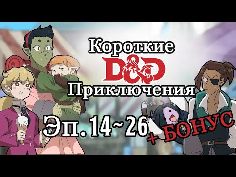 Видео: Короткие (Длинные) DnD приключения! 2 сезон: Эпизоды с 14 по 26 +  Бонус!