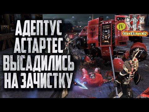 Видео: АДЕПТУС АСТАРТЕС ВЫСАДИЛИСЬ НА ЗАЧИСТКУ: Warhammer 40000 Dawn of War 2 Retribution Elite Mod