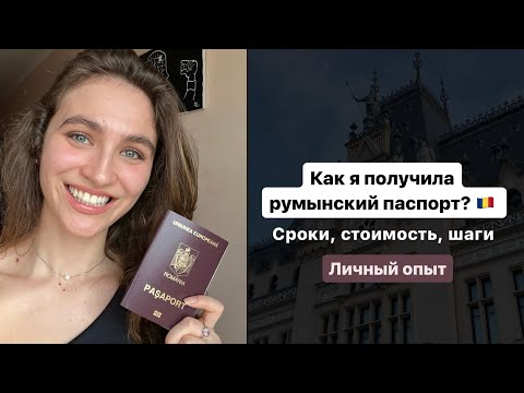 Видео: Как я получила румынское гражданство? Сроки, цены и что для этого нужно