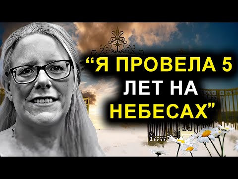Видео: Женщина умерла на 14 минут и прожила 5 лет на небесах с Иисусом   |  ОСО