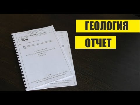 Видео: ПРИШЕЛ ОТЧЕТ ОТ ГЕОЛОГОВ  ПОКАЗЫВАЕМ,ЧТО ВНУТРИ