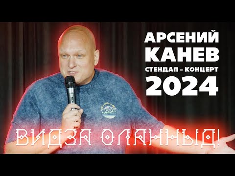 Видео: Стендап Концерт 2024 / Арсений Канев: «Видза оланныд!»