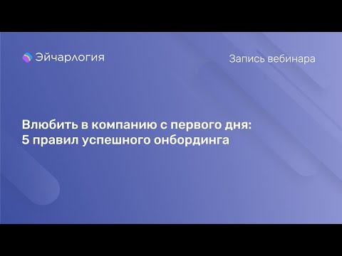 Видео: Влюбить в компанию с первого дня: 5 правил успешного онбординга