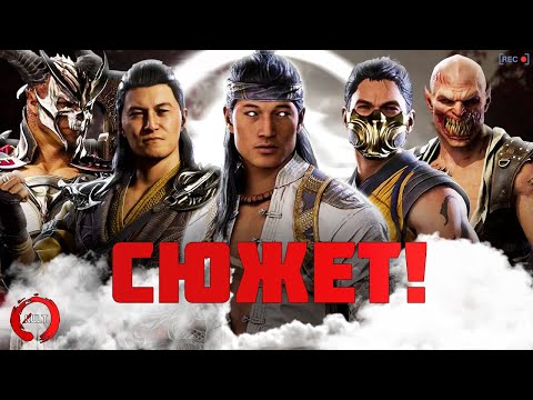 Видео: Mortal Kombat 1 | СЮЖЕТ