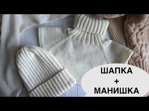 Видео: КРАСИВЫЙ НАБОР спицами. ШАПКА и МАНИШКА спицами. Мастер-класс по вязанию.