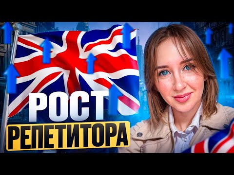 Видео: «Как быстро расти и быть уверенным преподавателю 🇬🇧 онлайн без привязки к старой ставке»