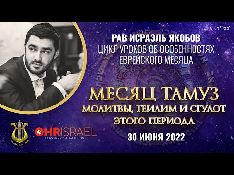 Видео: 🌙 МЕСЯЦ ТАМУЗ. Урок 3 - Рав Исраэль Якобов