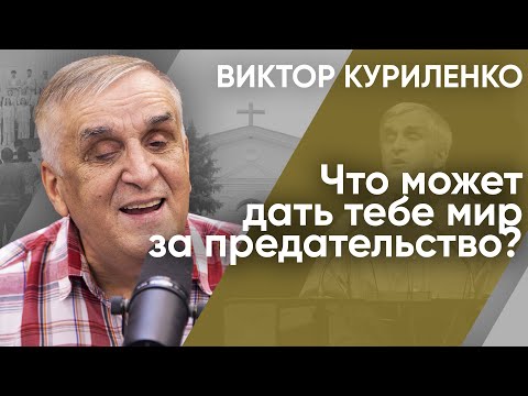 Видео: Что может дать тебе мир за предательство? Виктор Куриленко (аудио)