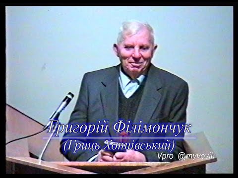 Видео: Григорій Філімончук(Гриць Хопнівський) 1995р. в Америці.