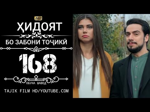 Видео: ХИДОЯТ КИСМИ 168 БО ЗАБОНИ ТОЧИКИ HD