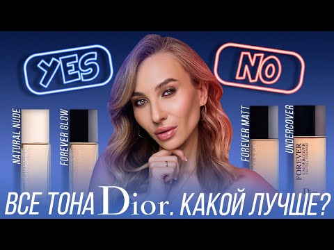 Видео: Тональные DIOR! Кому какой?! Сравнение Natural Nude/ Forever Glow и Matte/ Undercover