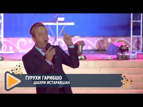 Видео: гурухи Гарибшо дар ш. Истаравшан