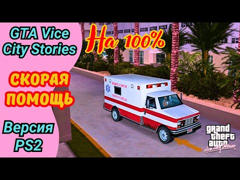 Видео: Миссия водителя скорой помощи | Полное прохождение GTA Vice City Stories