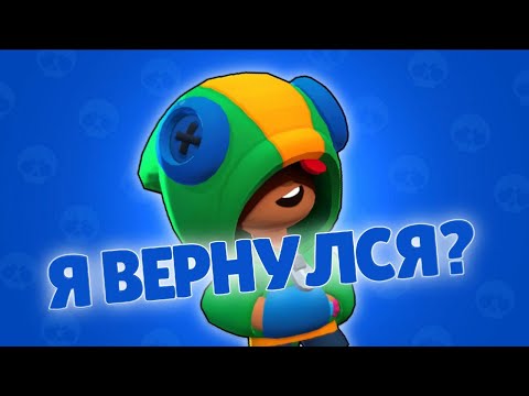 Видео: Я ВЕРНУЛСЯ В БРАВЛ СТАРС???!