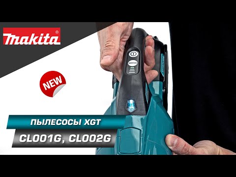 Видео: Makita CL001GZ/CL002GZ Мощный бесщеточный XGT 40V пылесос с 4-мя скоростями работы и подсветкой