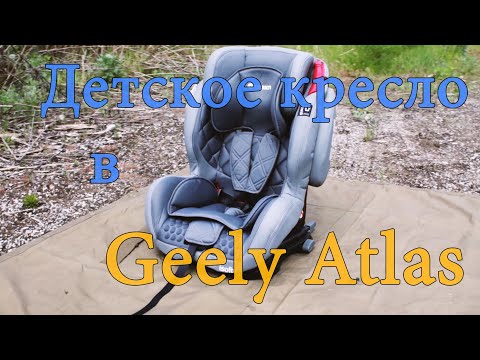 Видео: Детское Автокресло Olsson Voyager Grey BH12312i в Geely Atlas, Обзор + Установка (Джили Атлас)