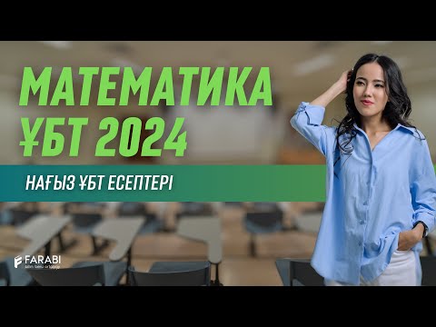 Видео: МАТЕМАТИКА ҰБТ 2024.  НАҒЫЗ ҰБТ ЕСЕПТЕРІ