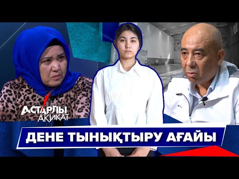 Видео: Астарлы ақиқат: Дене тынықтыру ағайы