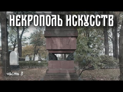 Видео: Некрополь мастеров искусств: великие художники и скульпторы