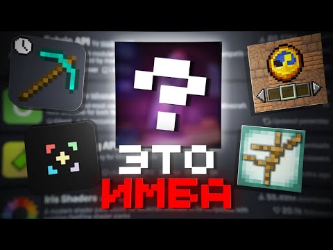 Видео: Тебе НУЖНЫ Эти Моды Для Майнкрафта