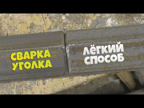 Видео: Лёгкий способ сварки уголка с зазором под нагрузку!