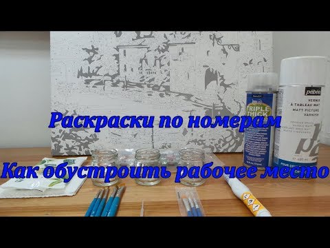 Видео: Рисуем картину по номерам .Painting by numbers.Как обустроить рабочее место.